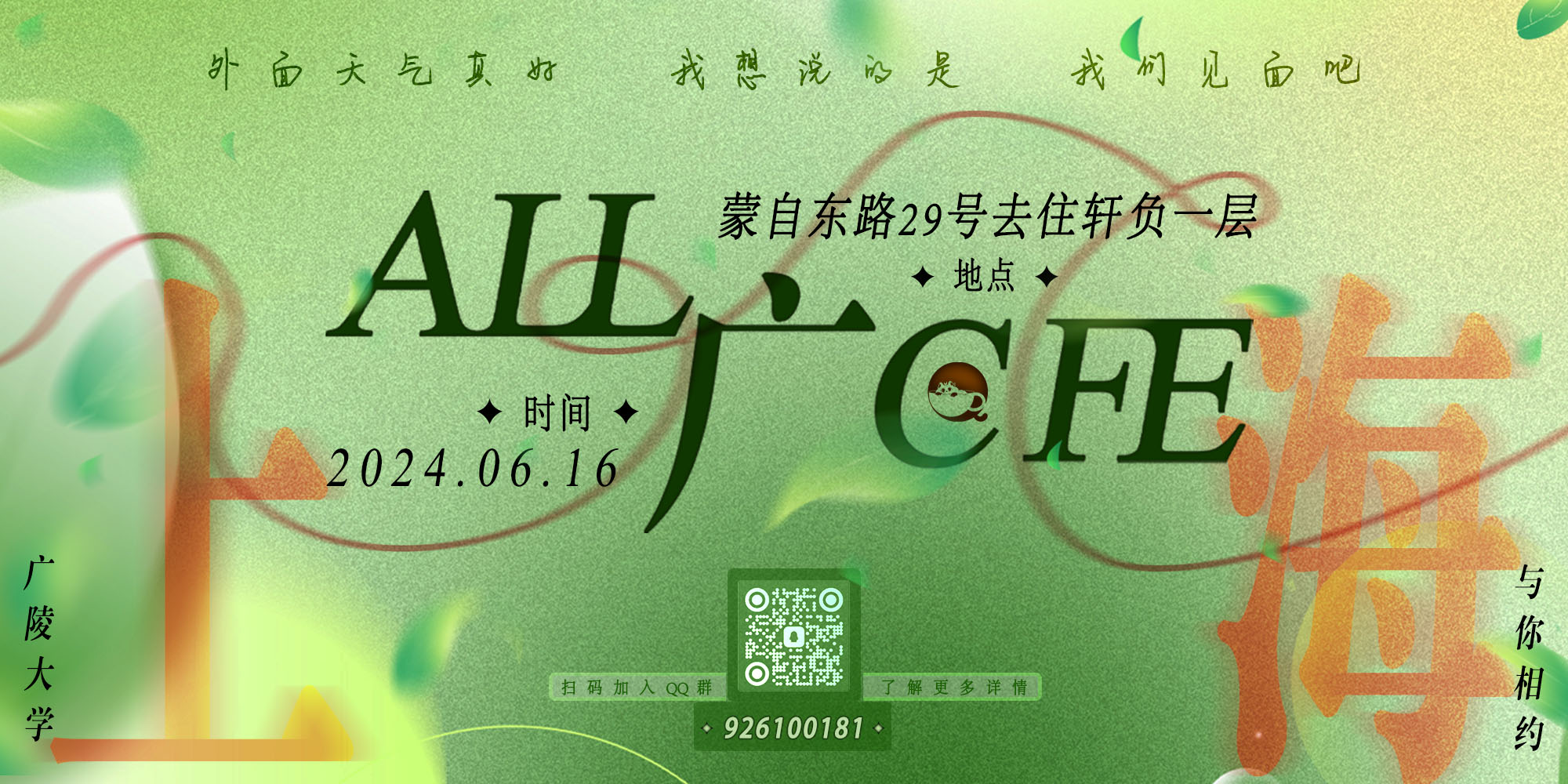 上海代号鸢All广Cafe·广陵大学主题