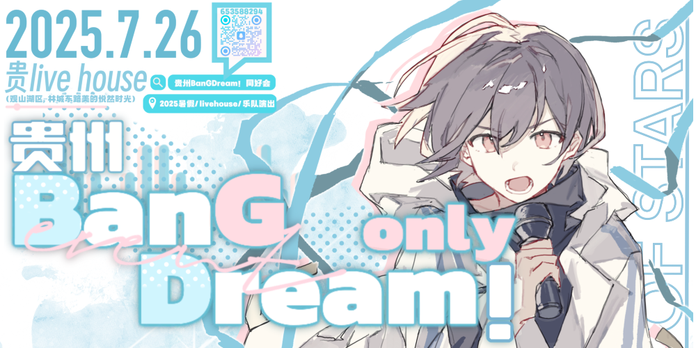贵州BanG Dream! Only 0th 「星之伊始」