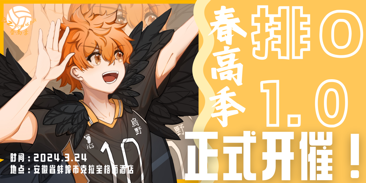 BZ1.0排球少年春高only