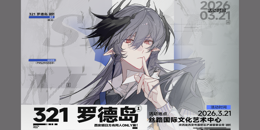 「321，罗德岛」西安明日方舟only