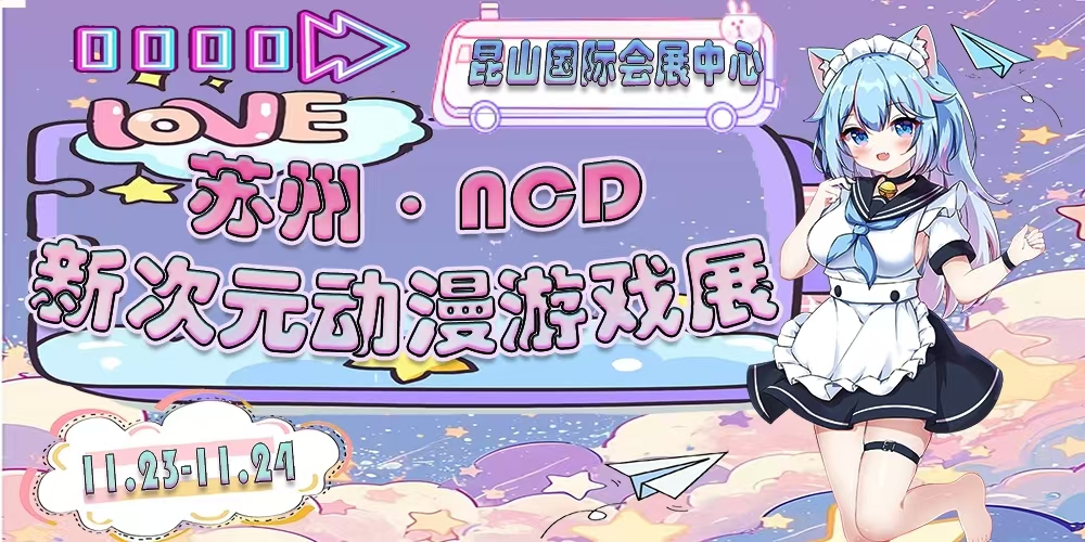 苏州ncd新次元动漫游戏展