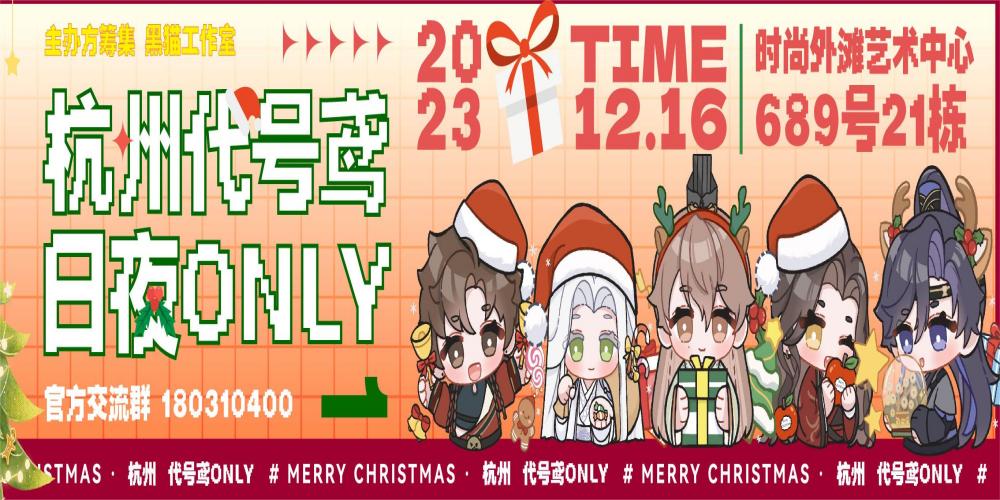 杭州12.16代号鸢·相聚广陵ONLY