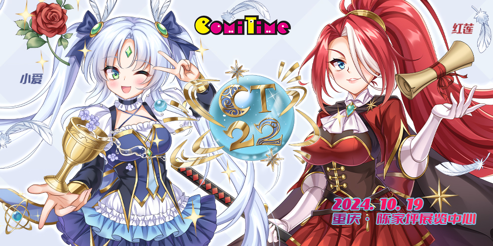 重庆ComiTime22雾都同人展