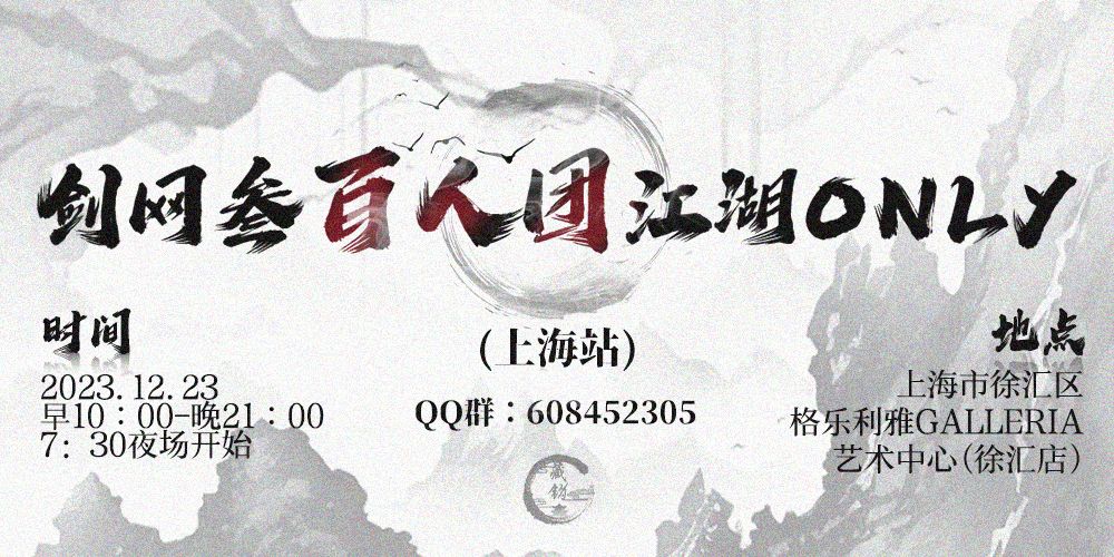 上海剑网三百人团江湖only