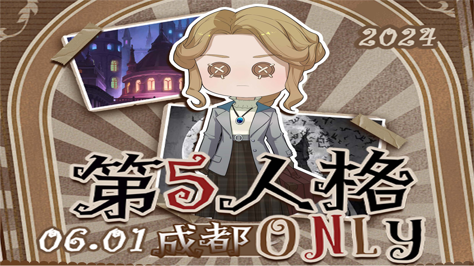 成都·第五人格ONLY