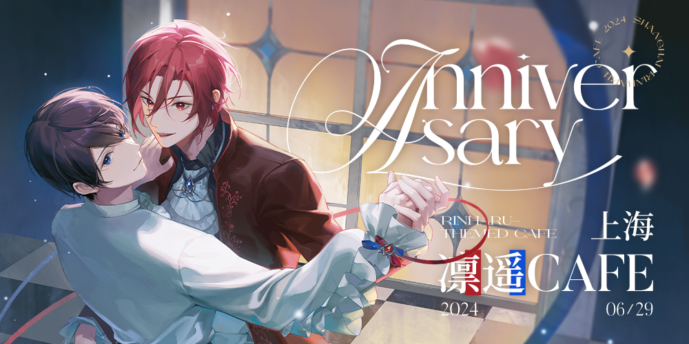 Anniversary上海凛遥主题茶会