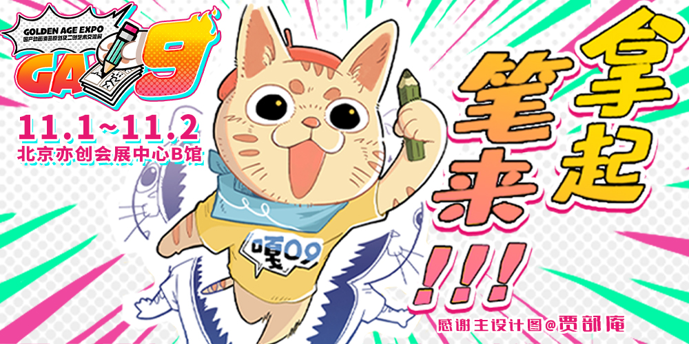 北京GA09国产动漫漫画同人及二创艺术交流展