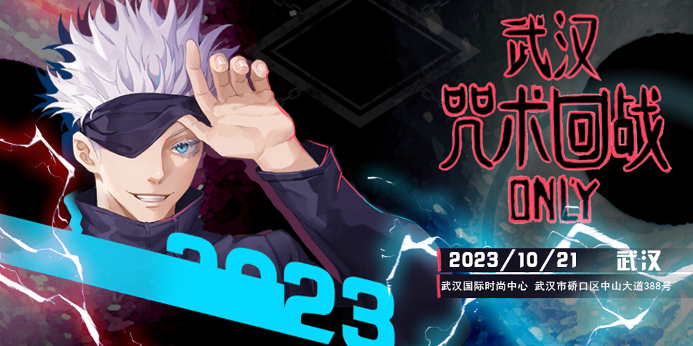 武汉咒术回战only