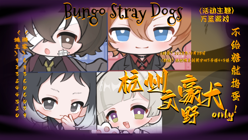 杭州文豪野犬only2.5-万圣派对