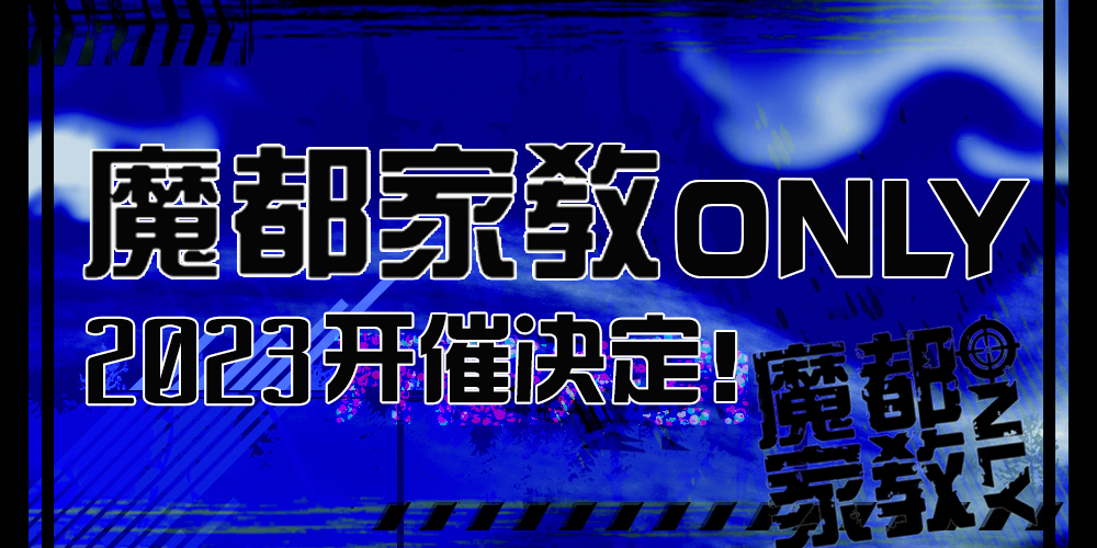 2023魔都家教only