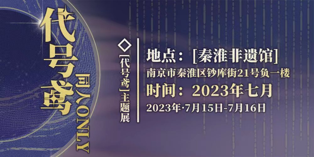 南京·代号鸢同人only