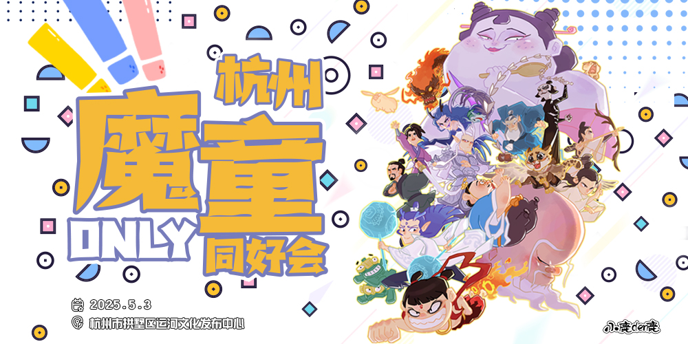 杭州魔童ONLY同好会