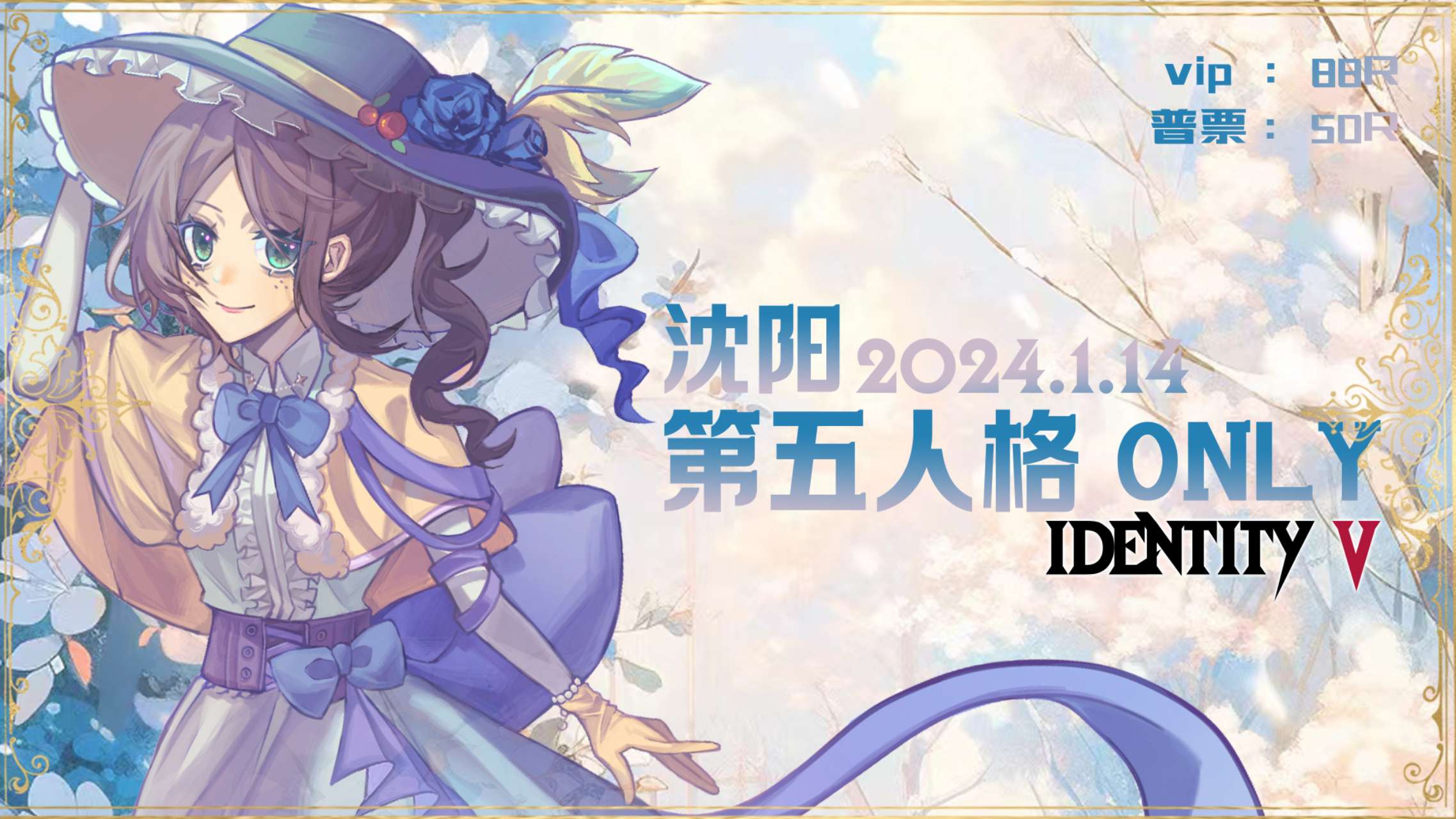 沈阳第五人格only