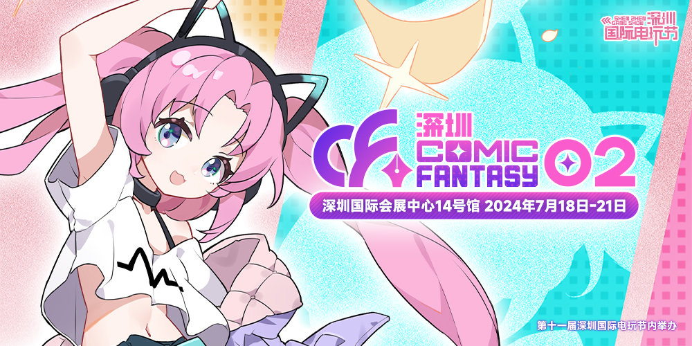 深圳 ComicFantasy 02