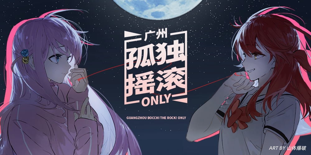 5.27广州孤独摇滚only