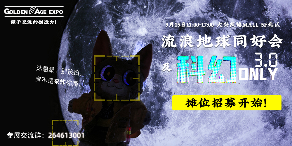 9月15日流浪地球同好会及科幻Only3.0