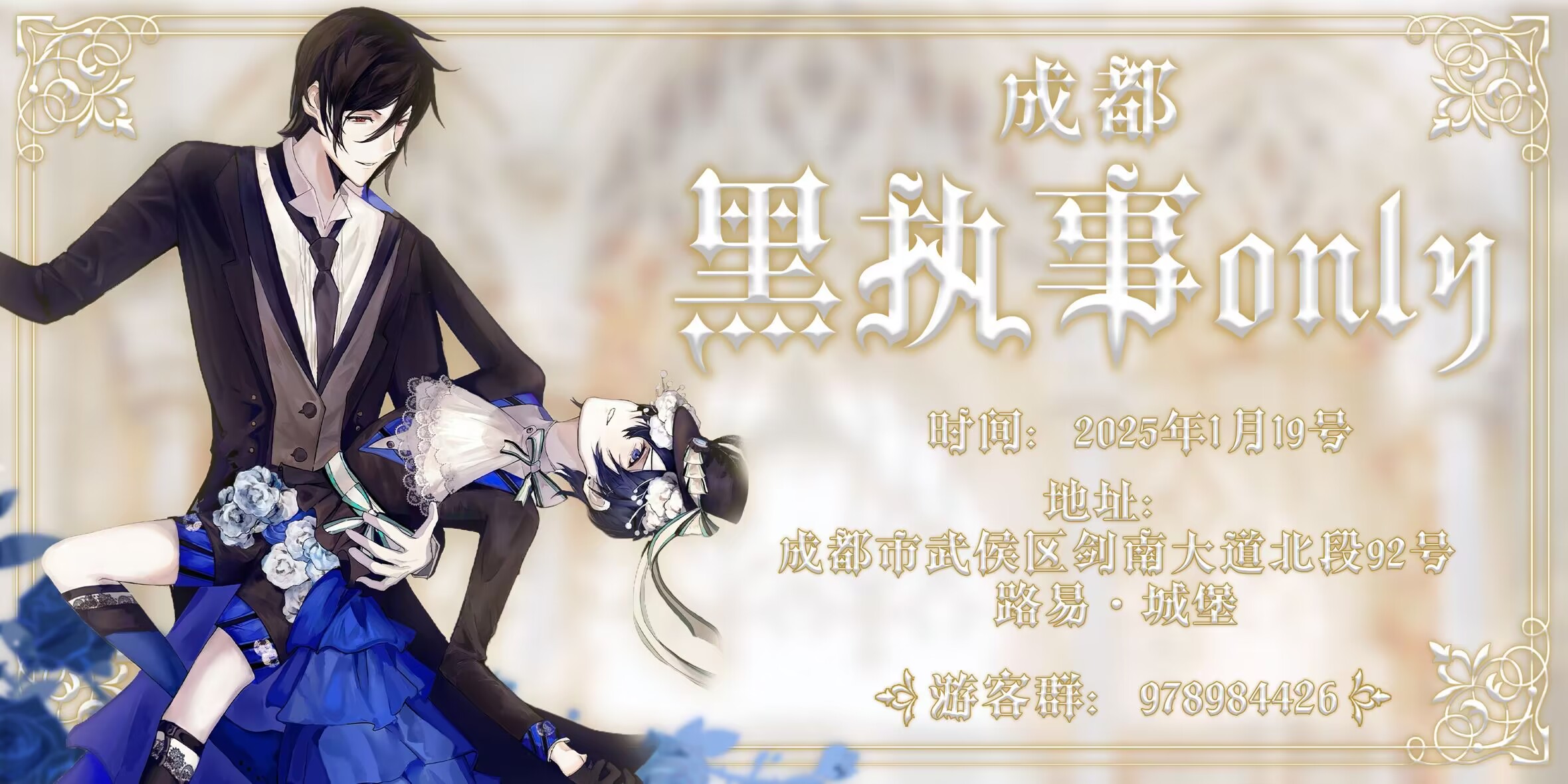 成都黑执事only茶话会