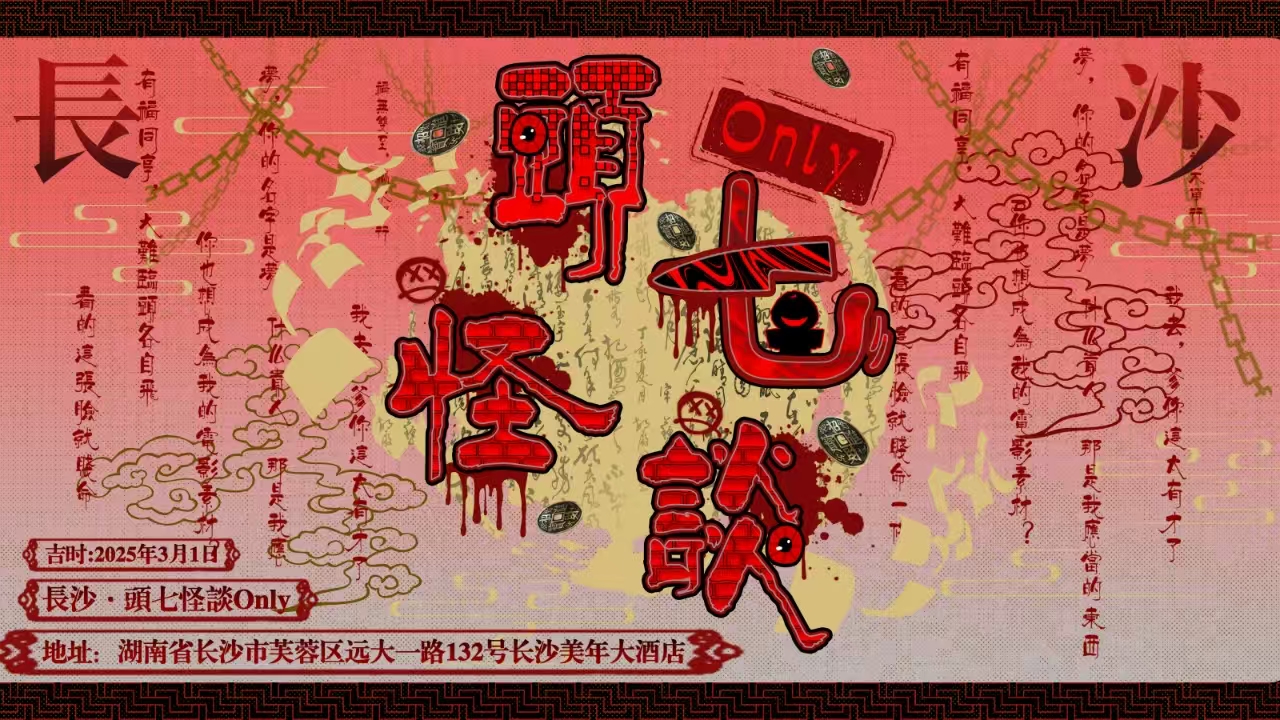 长沙头七怪谈only
