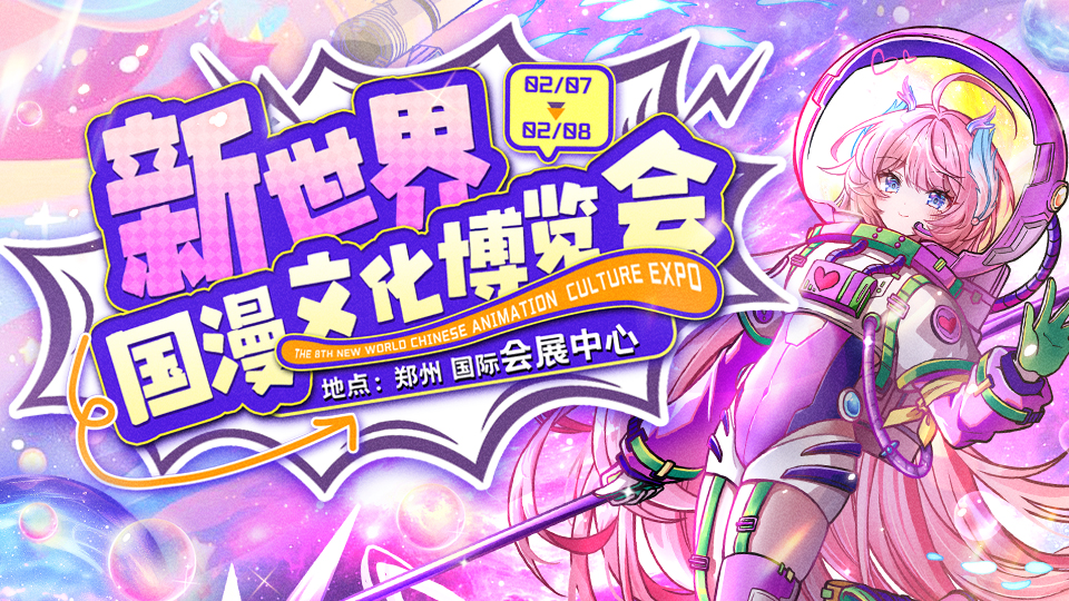 郑州·新世界国漫文化博览会