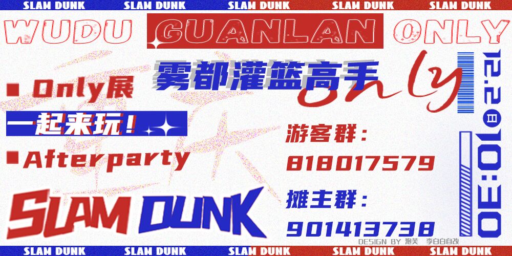 雾都灌篮高手only