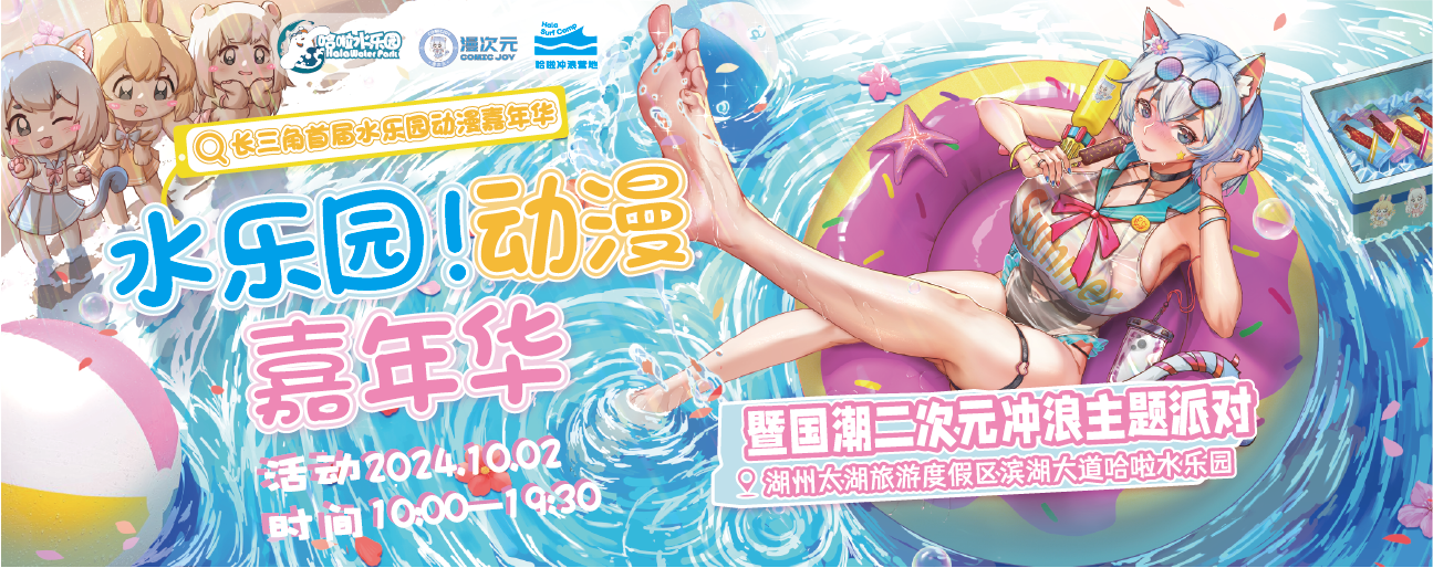 长三角首届水乐园动漫嘉年华--暨国潮二次元冲浪主题派对