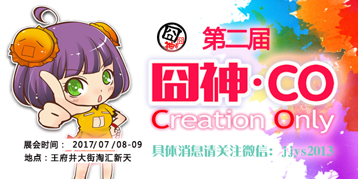 囧神CreationOnly创作展