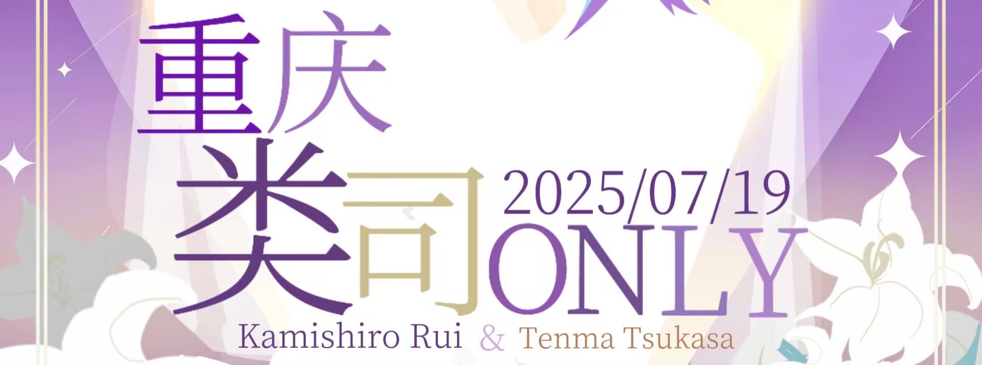 一期一会盛夏婚礼 2025年重庆类司ONLY展