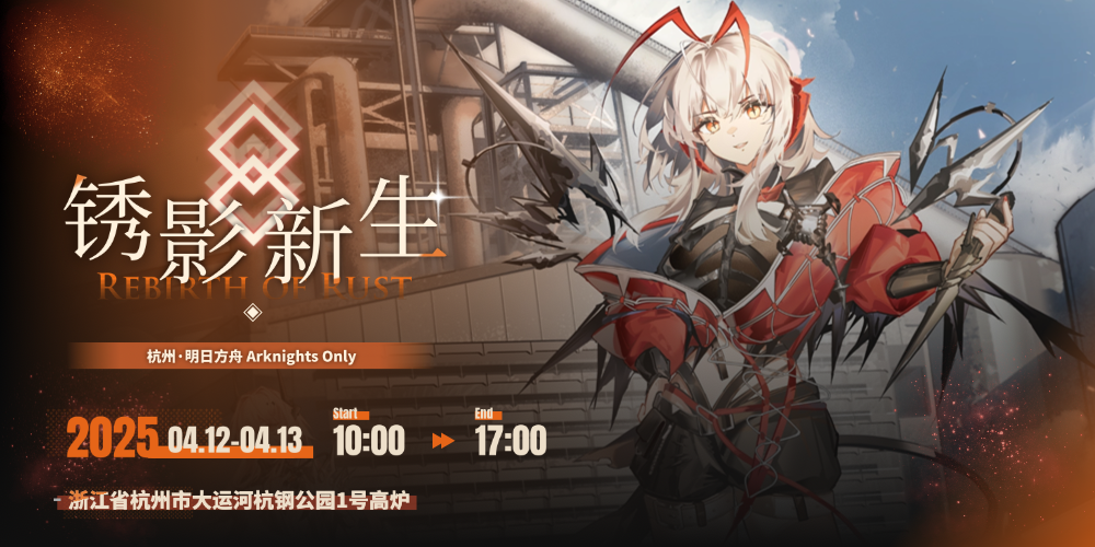 杭州明日方舟ONLY·锈影新生