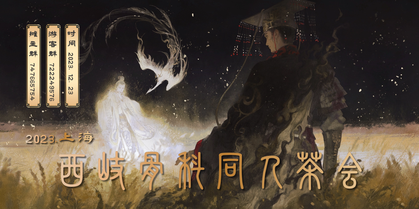 上海·西岐骨科同人茶会