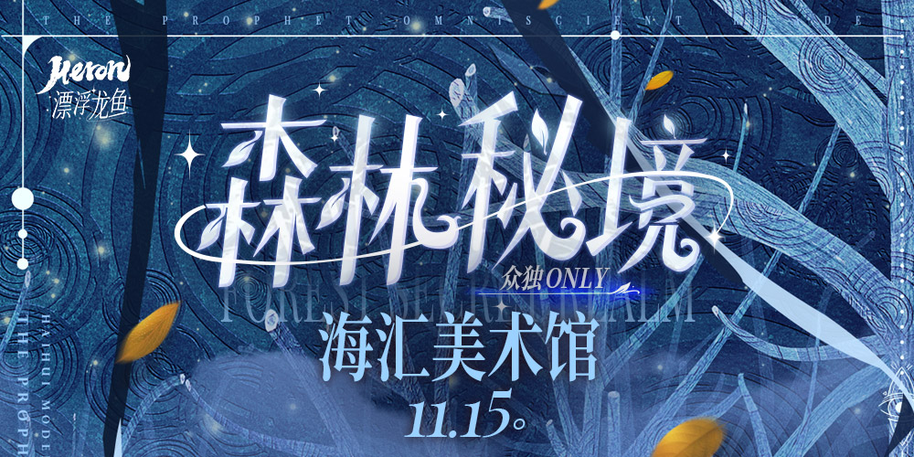 Heron·漂浮龙鱼-[森林秘境]众独（全知读者视角）同人创作交流展