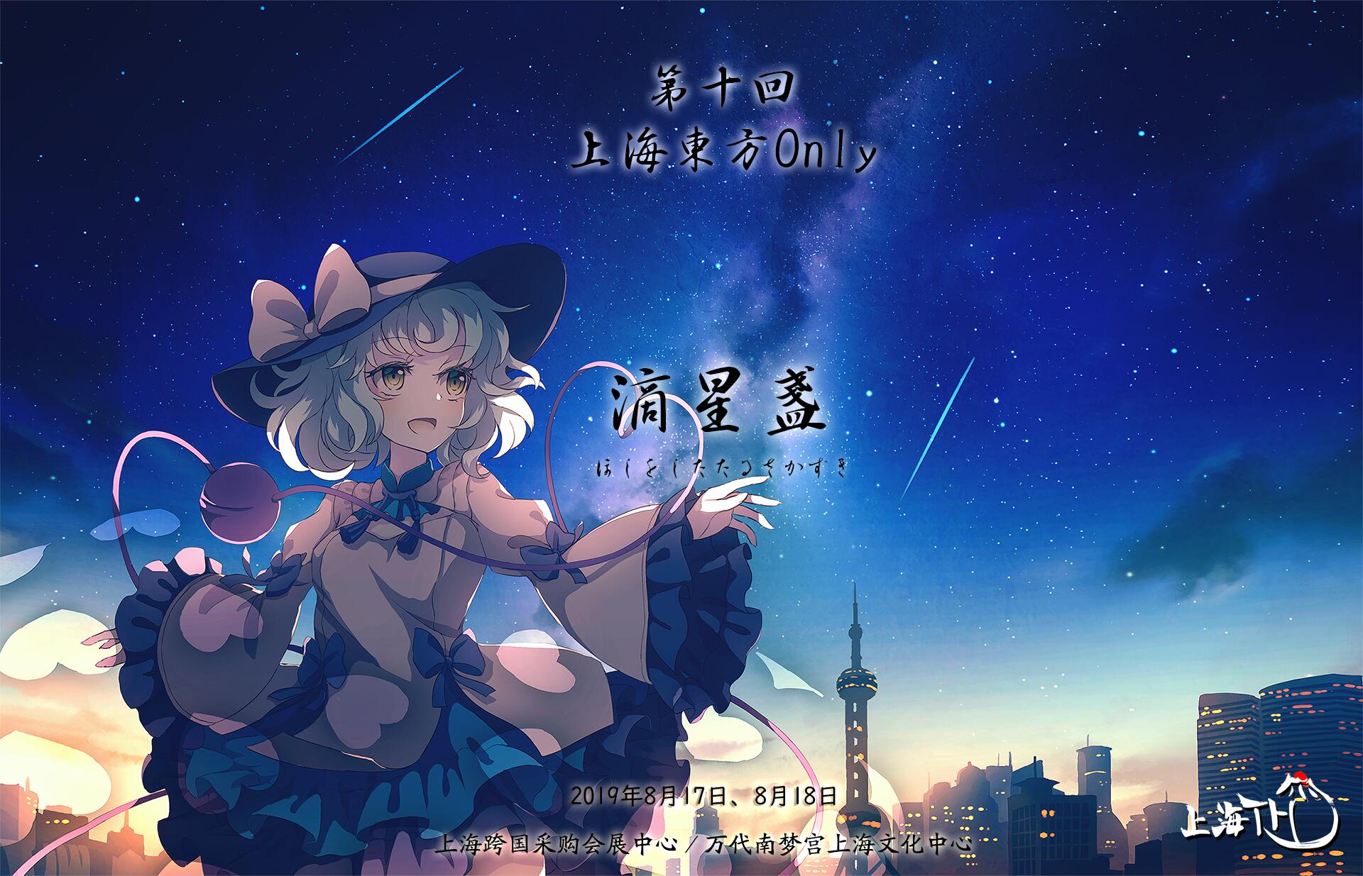 第十届上海东方ONLY