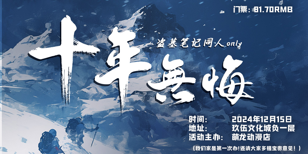 十年无悔盗墓笔记同人only