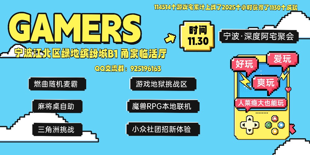 Gamers宁波阿宅聚会