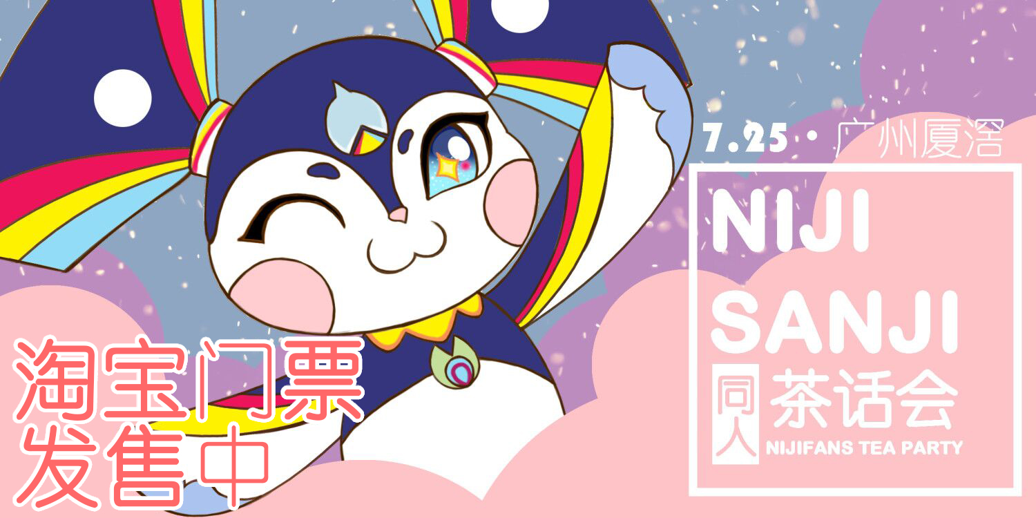 广州Nijisanji同人茶话会