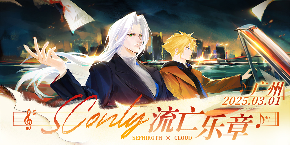 流亡乐章·广州SCONLY