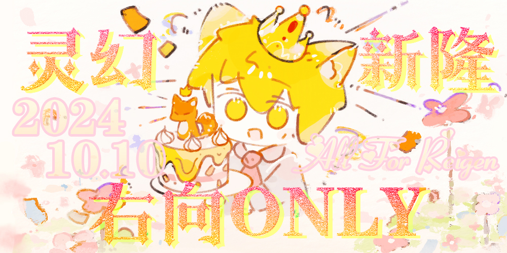 2024.10.10灵幻新隆右向线上ONLY