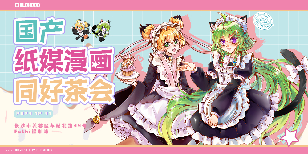 国产纸媒漫画同好茶会