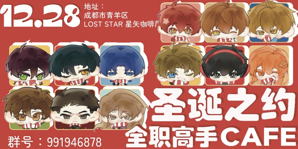 成都12.28全职高手主题cafe圣诞之约