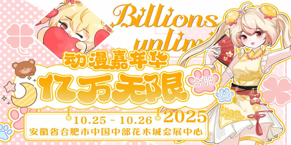 合肥亿万无限动漫嘉年华2.0