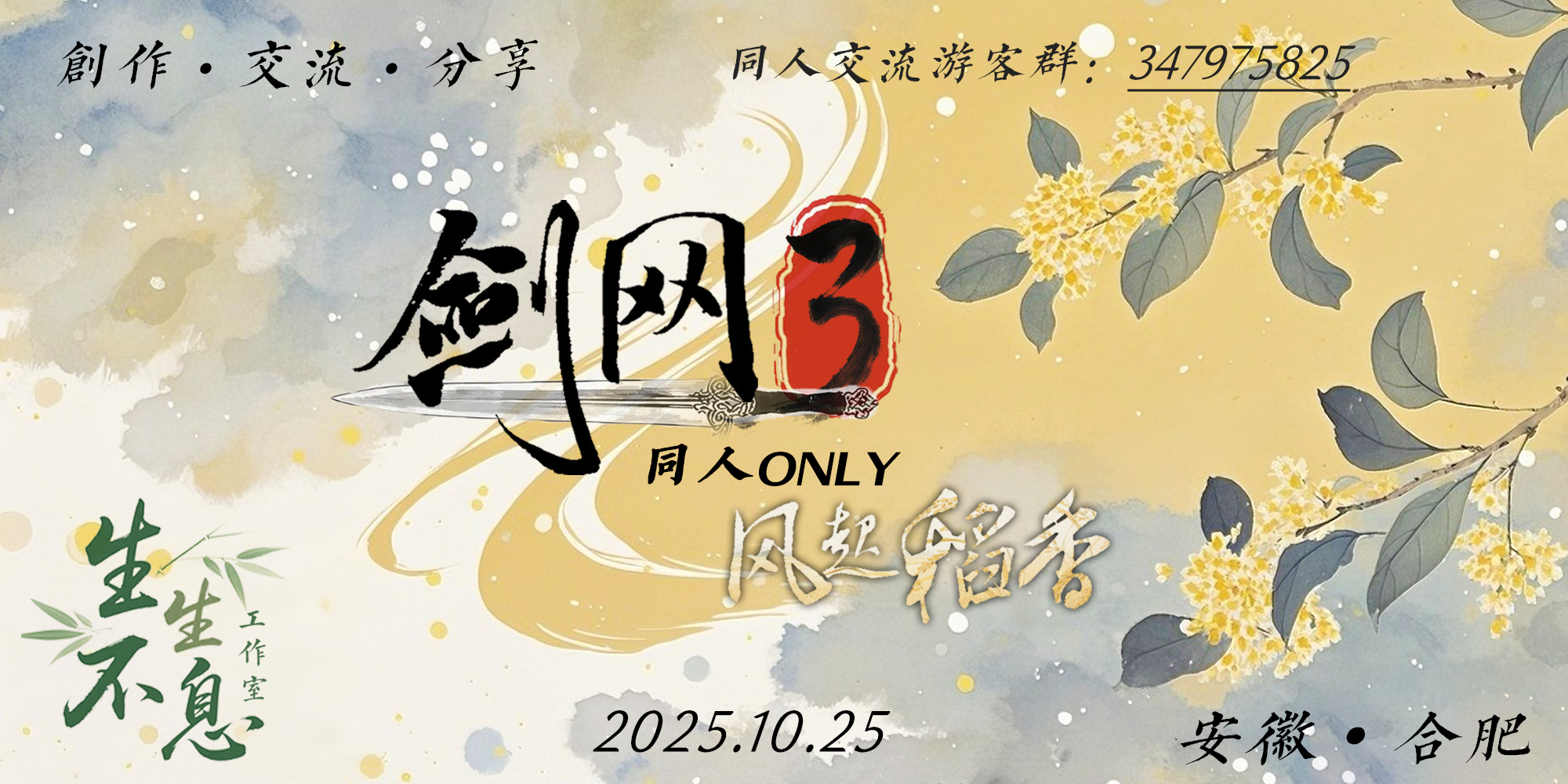 合肥剑网3同人only