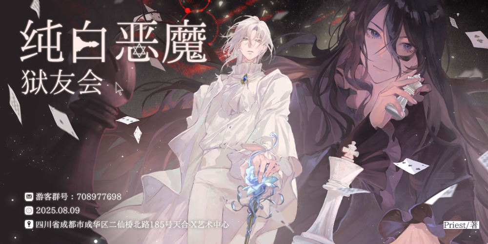 2025成都纯白恶魔ONLY