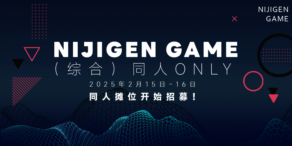 第一届Nijigen game（综合）同人only