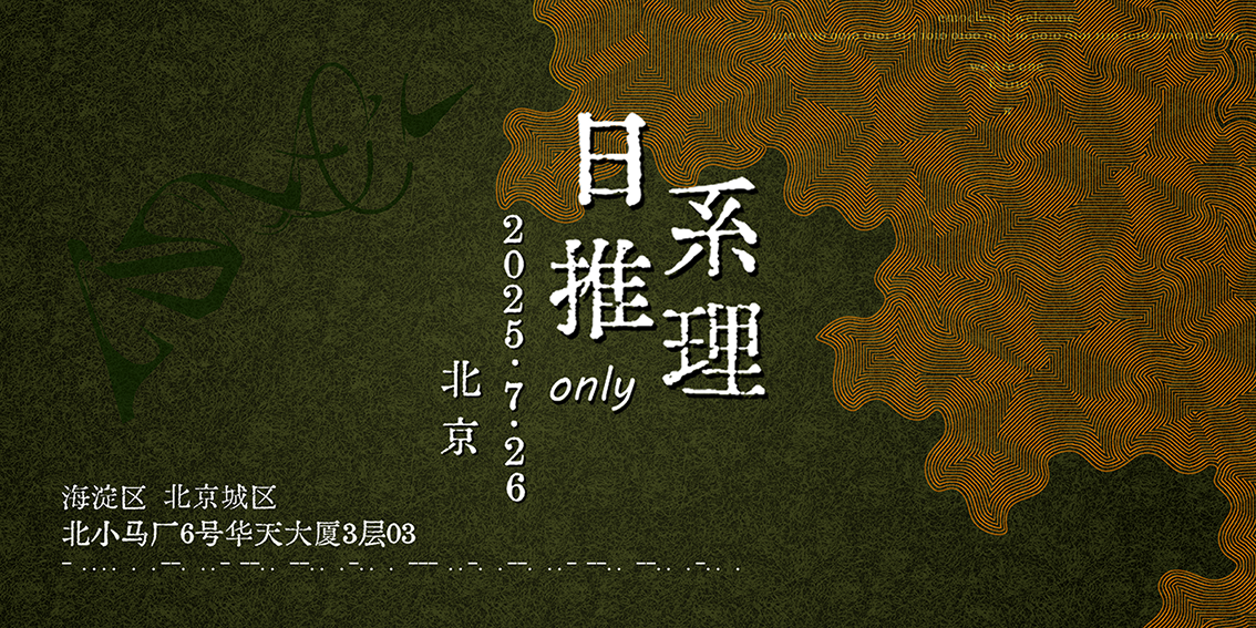 7.26北京日系推理ONLY