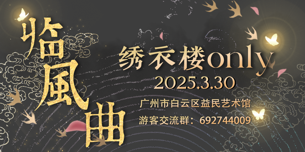 广州临风曲绣衣楼ONLY