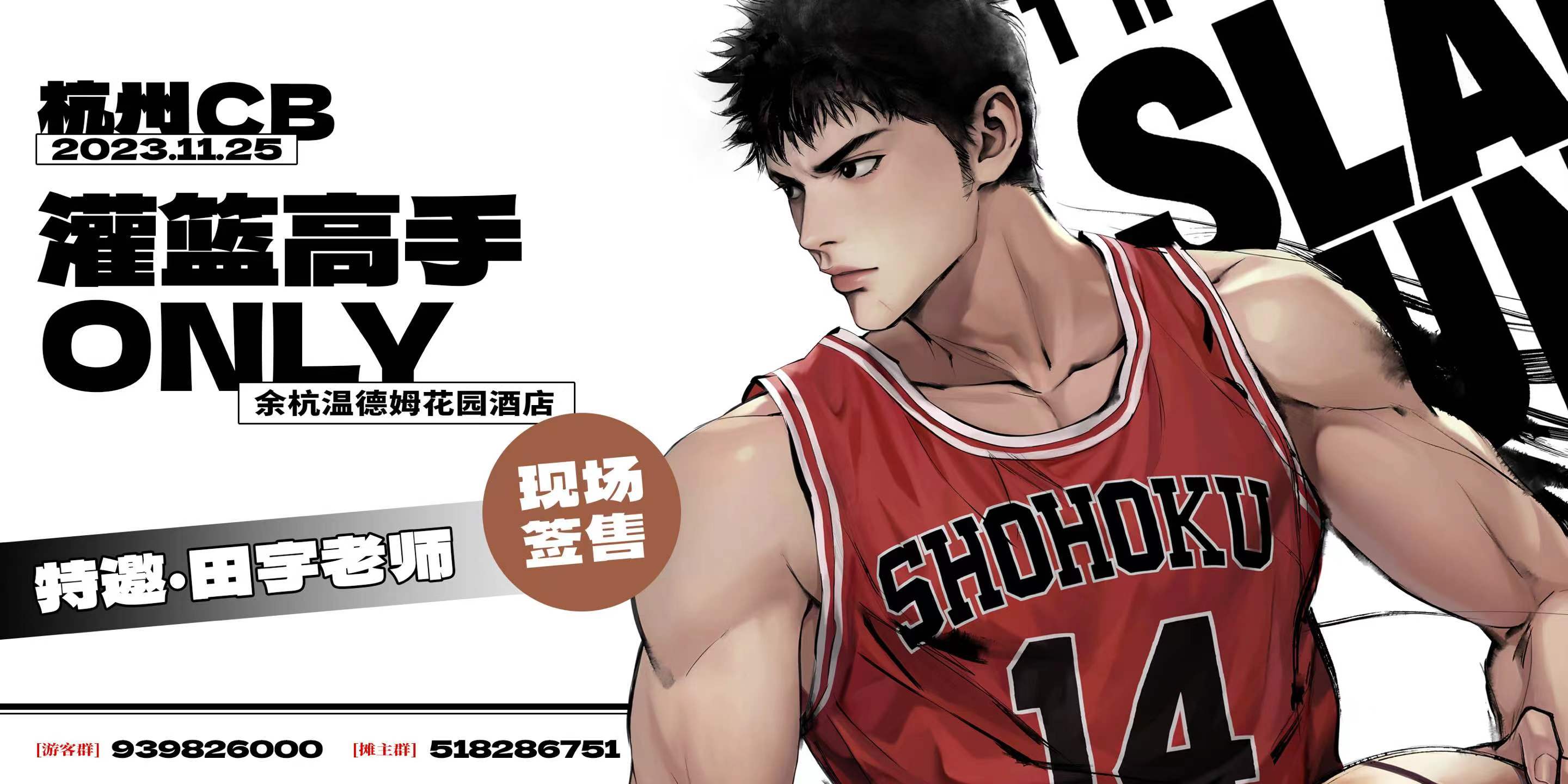 杭州CB·灌篮高手ONLY