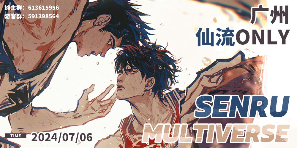 2024广州仙流only