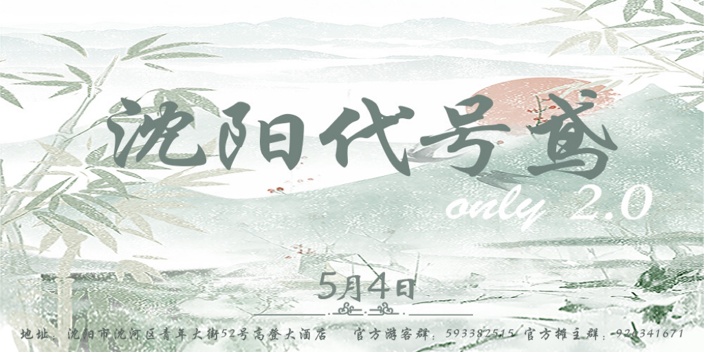 沈阳代号鸢only2.0