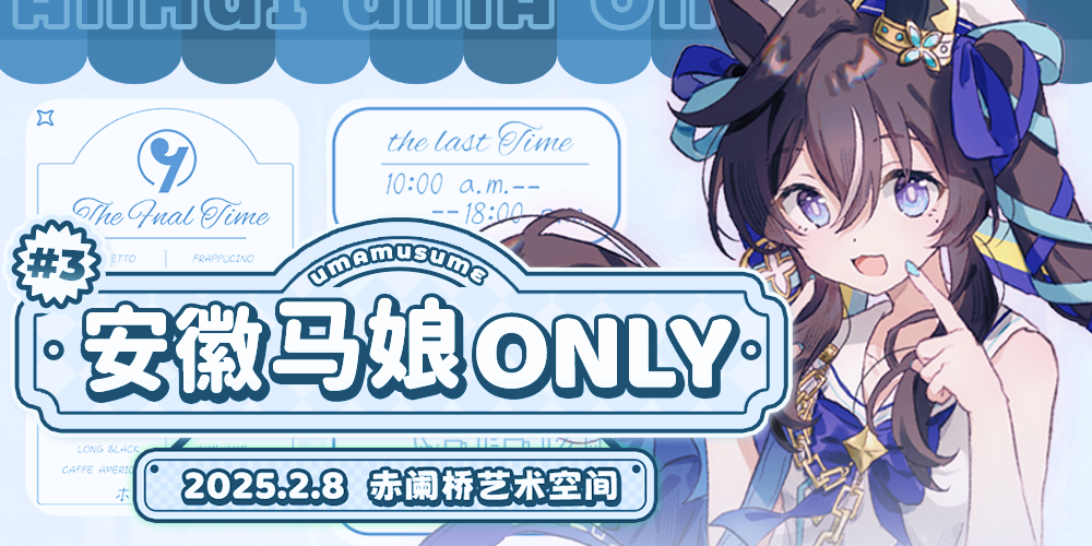 安徽·合肥赛马娘Only 3.0 最终回