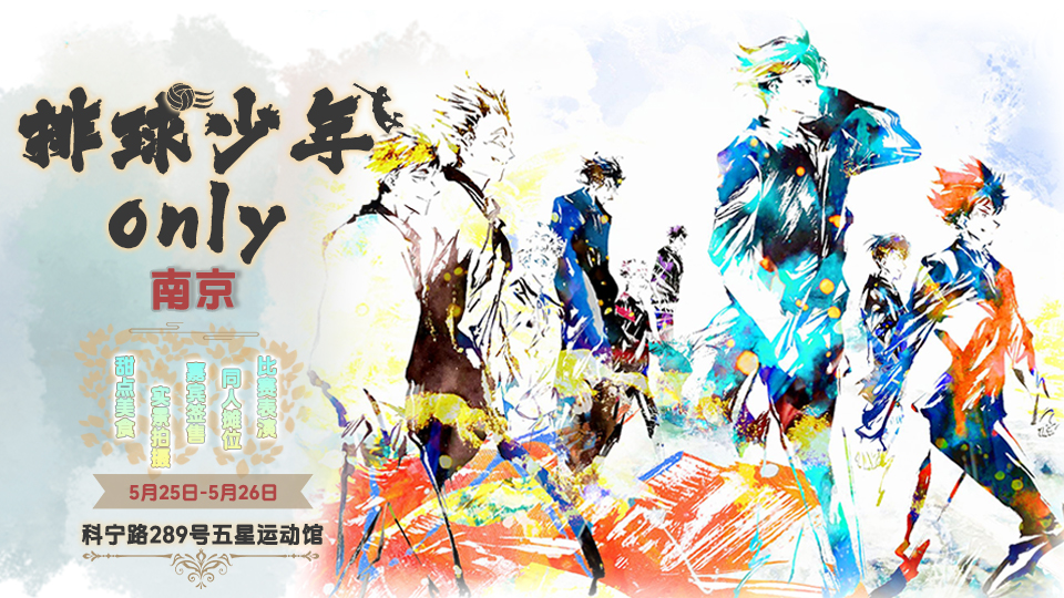 南京排球少年ONLY