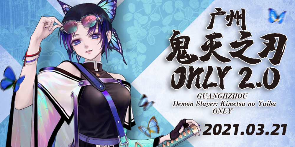 广州鬼灭之刃only2.0